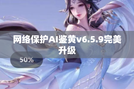 网络保护AI鉴黄v6.5.9完美升级