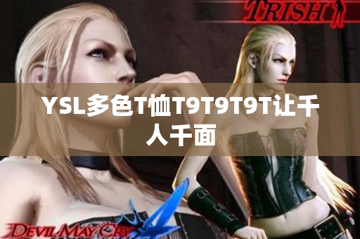 YSL多色T恤T9T9T9T让千人千面