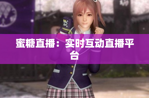 蜜糖直播：实时互动直播平台