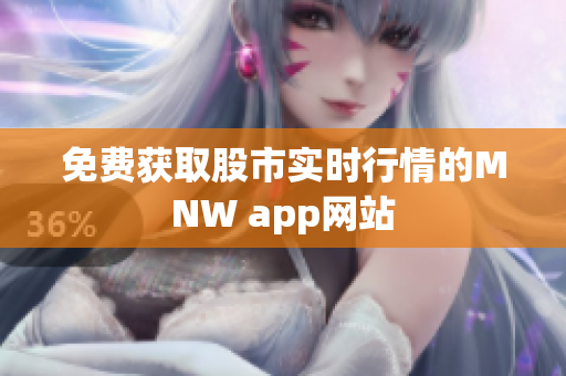 免费获取股市实时行情的MNW app网站