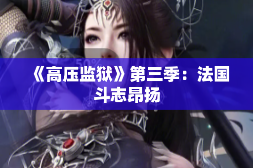 《高压监狱》第三季：法国斗志昂扬