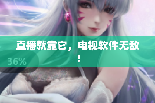 直播就靠它，电视软件无敌！