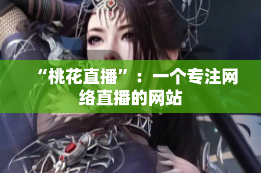 “桃花直播”：一个专注网络直播的网站