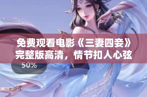 免费观看电影《三妻四妾》完整版高清，情节扣人心弦