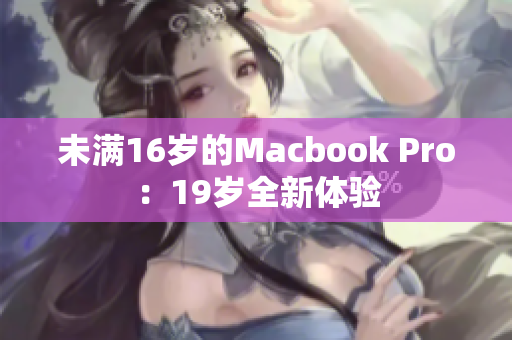 未满16岁的Macbook Pro：19岁全新体验