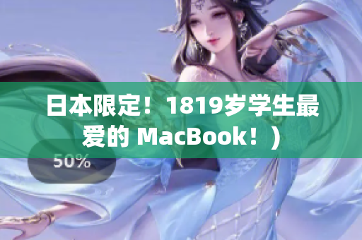 日本限定！1819岁学生最爱的 MacBook！)