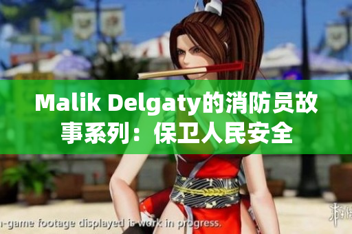 Malik Delgaty的消防员故事系列：保卫人民安全