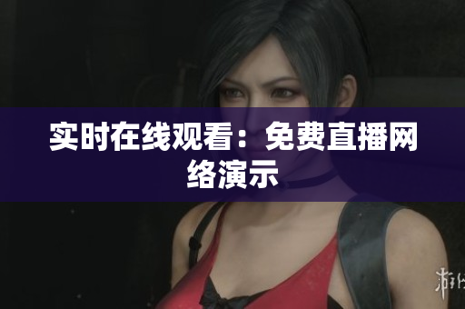 实时在线观看：免费直播网络演示