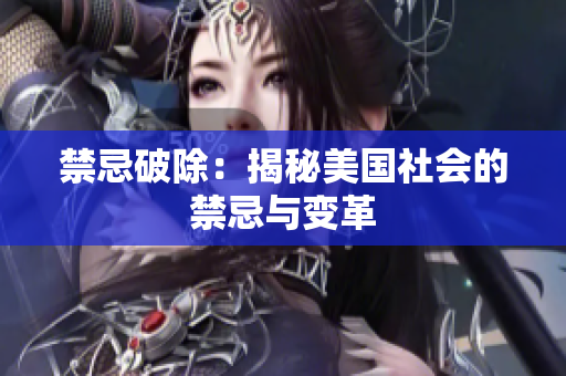 禁忌破除：揭秘美国社会的禁忌与变革