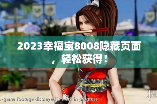 2023幸福宝8008隐藏页面，轻松获得！