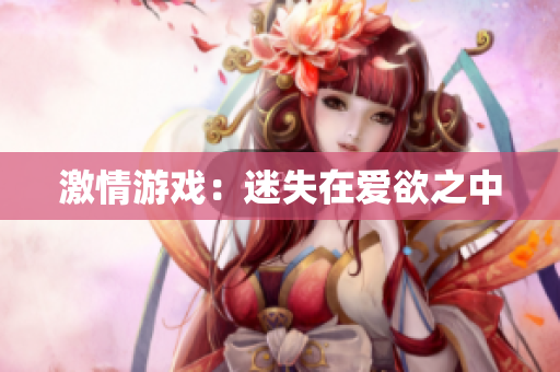 激情游戏：迷失在爱欲之中