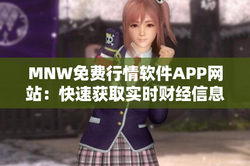 MNW免费行情软件APP网站：快速获取实时财经信息