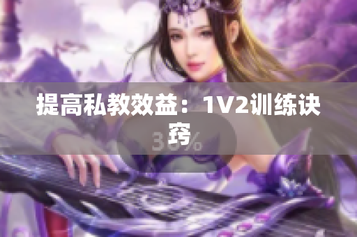 提高私教效益：1V2训练诀窍