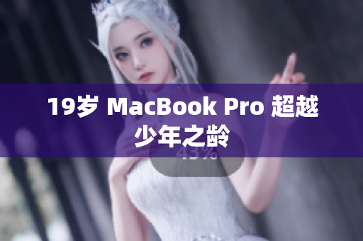 19岁 MacBook Pro 超越少年之龄