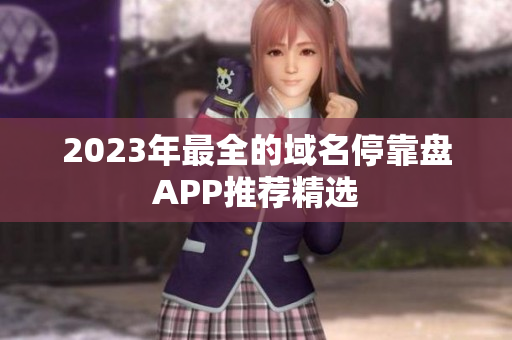 2023年最全的域名停靠盘APP推荐精选