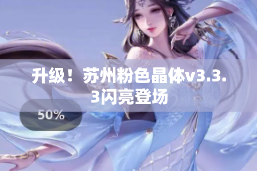 升级！苏州粉色晶体v3.3.3闪亮登场