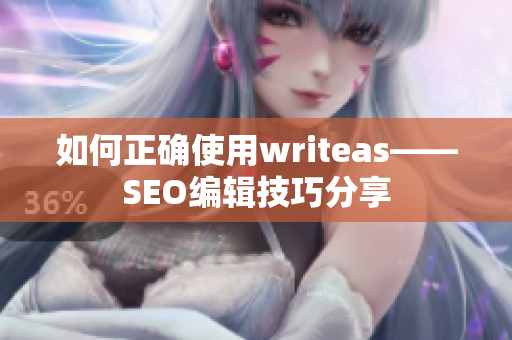 如何正确使用writeas——SEO编辑技巧分享