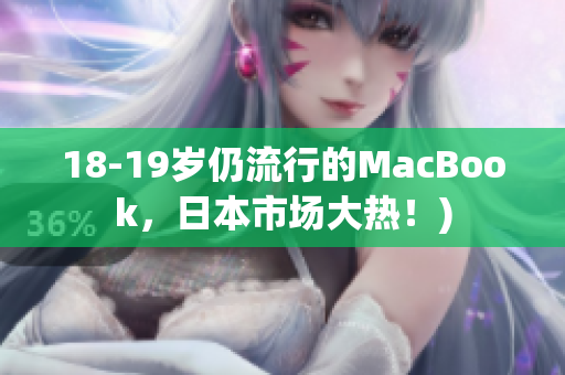 18-19岁仍流行的MacBook，日本市场大热！)