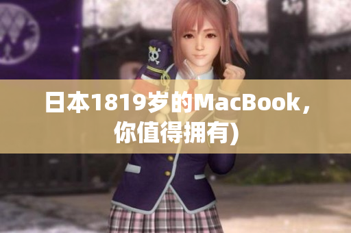 日本1819岁的MacBook，你值得拥有)