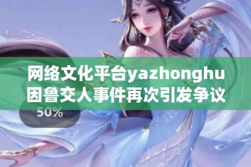网络文化平台yazhonghu因鲁交人事件再次引发争议