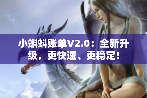 小蝌蚪账单V2.0：全新升级，更快速、更稳定！