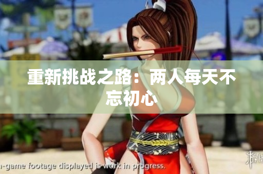 重新挑战之路：两人每天不忘初心