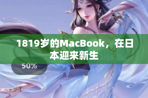 1819岁的MacBook，在日本迎来新生