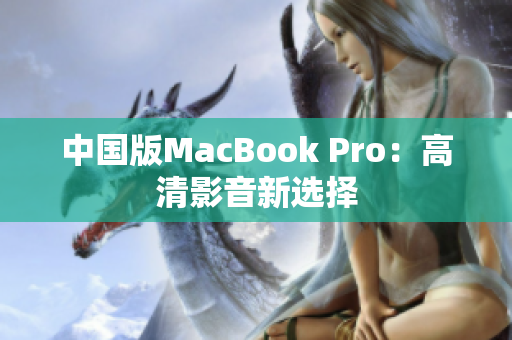 中国版MacBook Pro：高清影音新选择