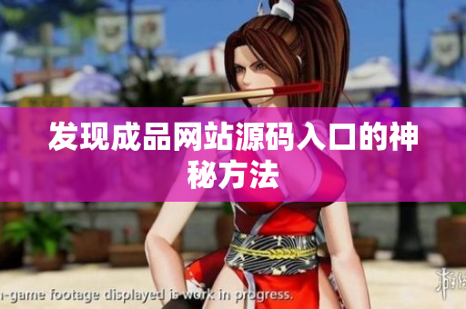 发现成品网站源码入口的神秘方法