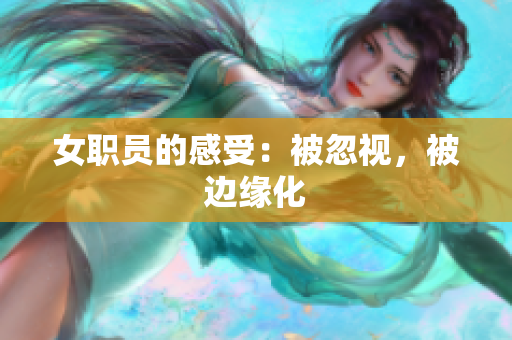女职员的感受：被忽视，被边缘化