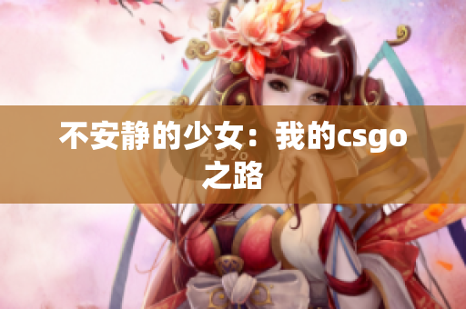 不安静的少女：我的csgo之路