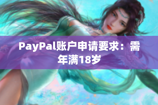 PayPal账户申请要求：需年满18岁