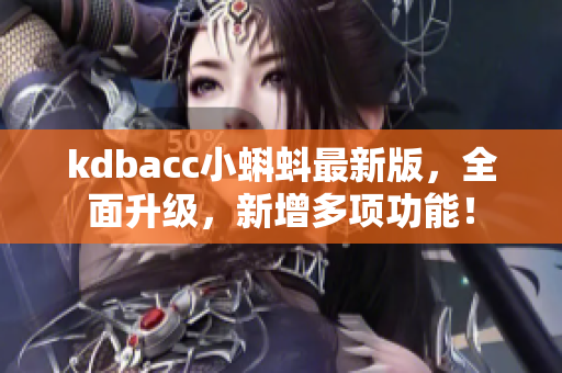 kdbacc小蝌蚪最新版，全面升级，新增多项功能！