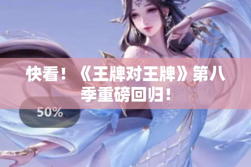 快看！《王牌对王牌》第八季重磅回归！