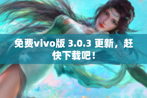 免费vivo版 3.0.3 更新，赶快下载吧！