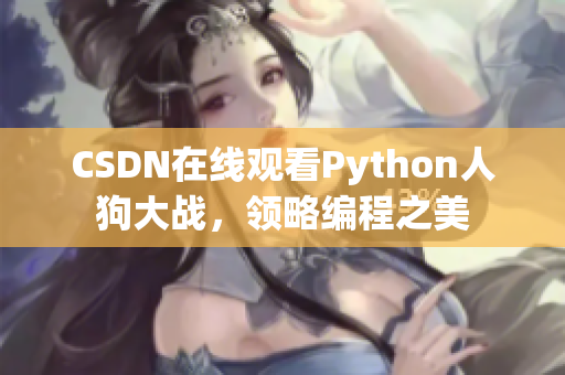 CSDN在线观看Python人狗大战，领略编程之美