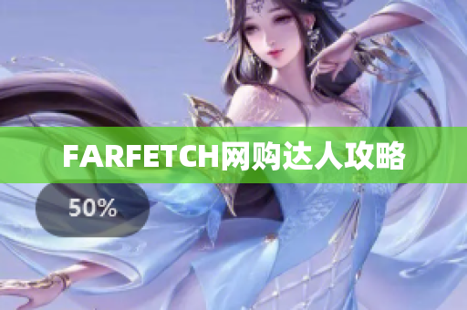FARFETCH网购达人攻略