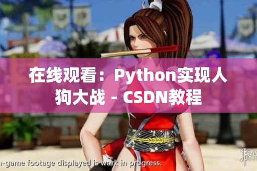 在线观看：Python实现人狗大战 - CSDN教程