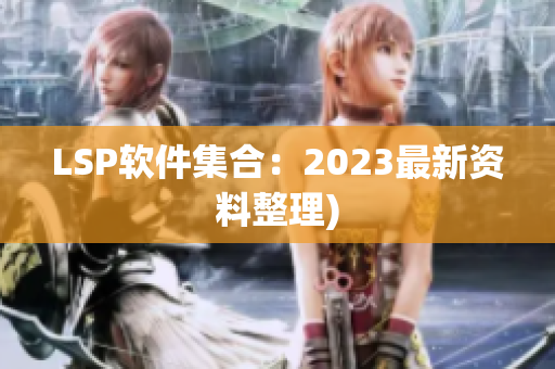 LSP软件集合：2023最新资料整理)