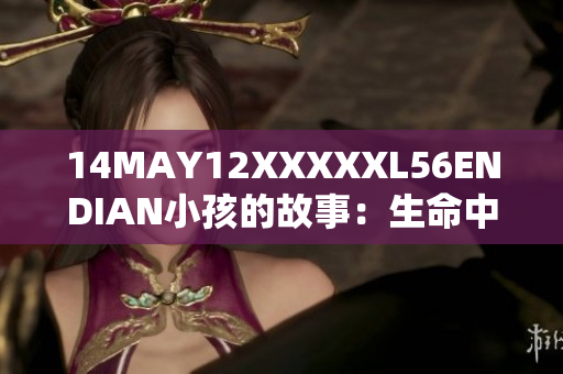 14MAY12XXXXXL56ENDIAN小孩的故事：生命中的奇迹