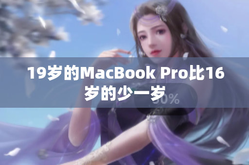 19岁的MacBook Pro比16岁的少一岁