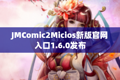 JMComic2Micios新版官网入口1.6.0发布