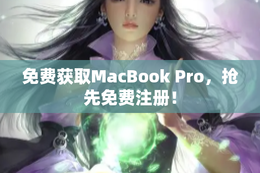 免费获取MacBook Pro，抢先免费注册！