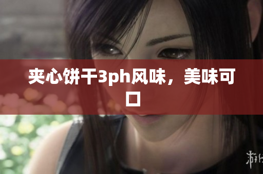 夹心饼干3ph风味，美味可口