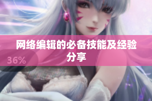 网络编辑的必备技能及经验分享