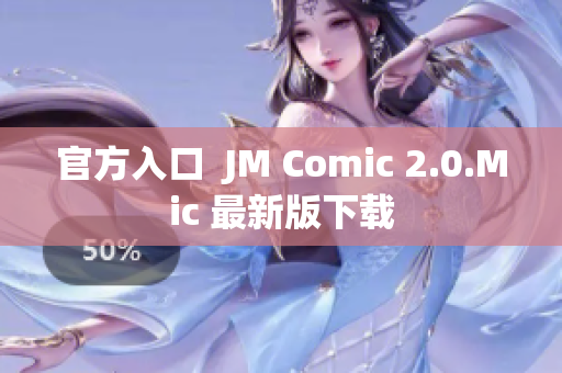 官方入口  JM Comic 2.0.Mic 最新版下载