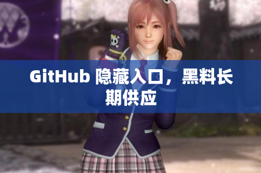 GitHub 隐藏入口，黑料长期供应