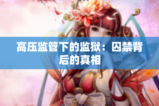 高压监管下的监狱：囚禁背后的真相