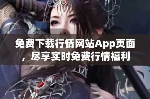 免费下载行情网站App页面，尽享实时免费行情福利