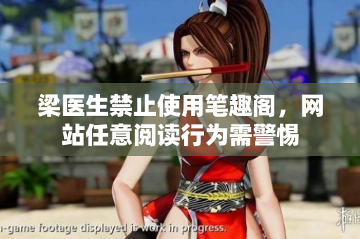 梁医生禁止使用笔趣阁，网站任意阅读行为需警惕